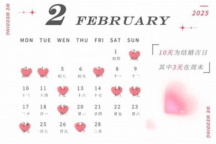 25年订婚吉日一览表