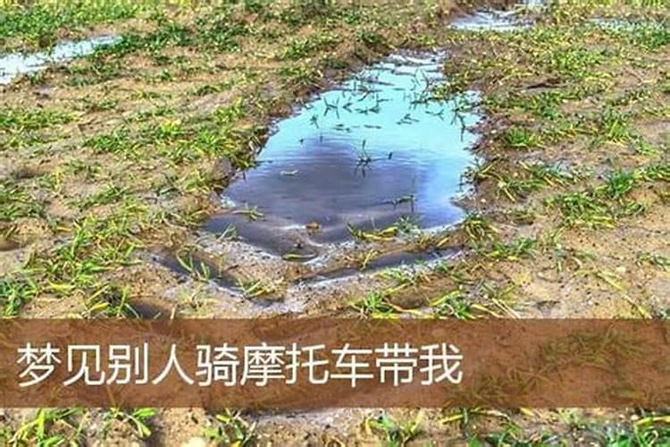 梦见骑摩托车带人摔倒的预兆