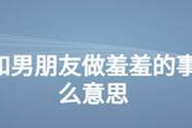 梦到和女朋友做羞羞的事是为什么