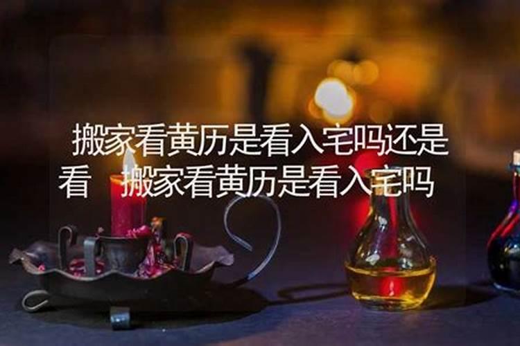 八字如何看搬家