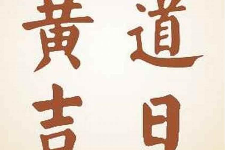 属狗人2023年农历十月搬家迁居好日子是哪天精选5天上等搬迁吉日？