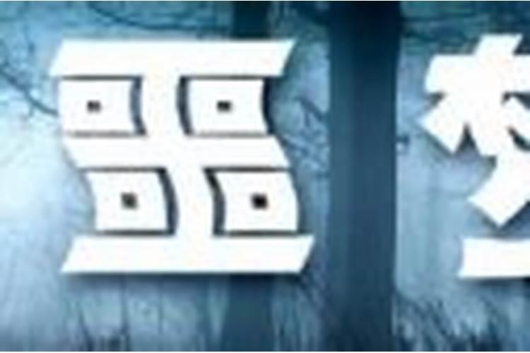 这十种梦不能告诉人