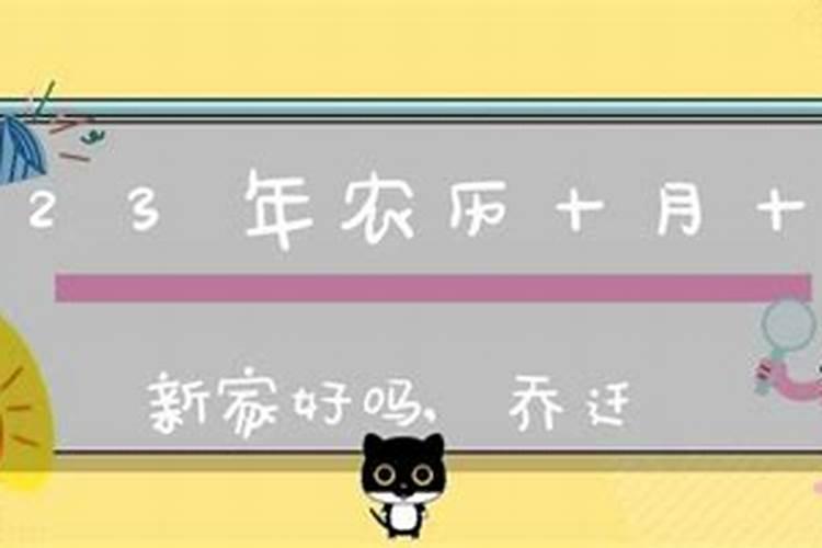2023年农历十月适合搬家吗