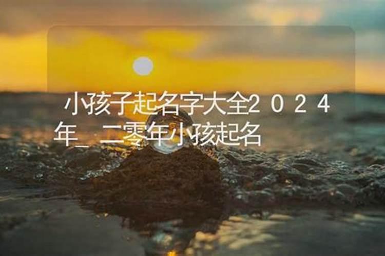 蛇年给宝宝起什么小名字好听 2025年出生孩子乳名带解释