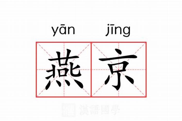 甲子春侵腊,燕京又小年 翻译