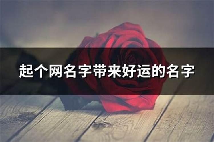 转运的微信好名字(微信名字转运 带来好运)