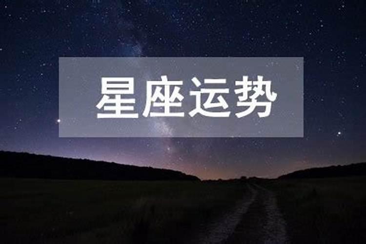 2024年十二星座运程解析 最准的星座解说