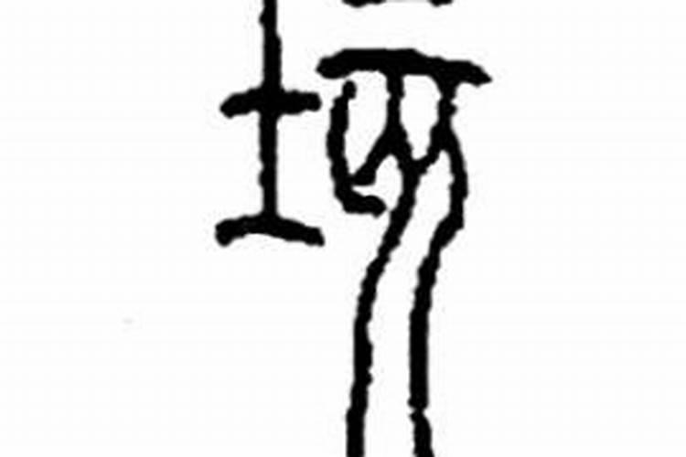 土亥念什么？