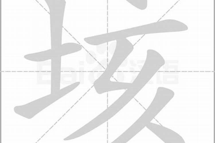 一个土字旁一个亥,念什么