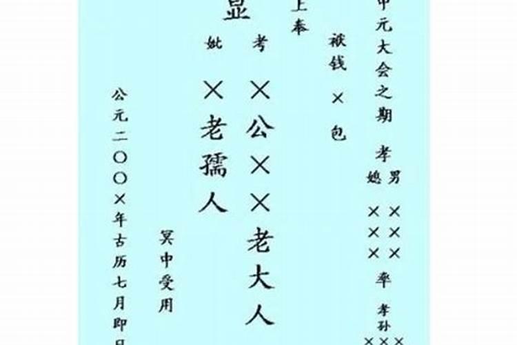 中元节钱包封包书写格式正确方法怎么写