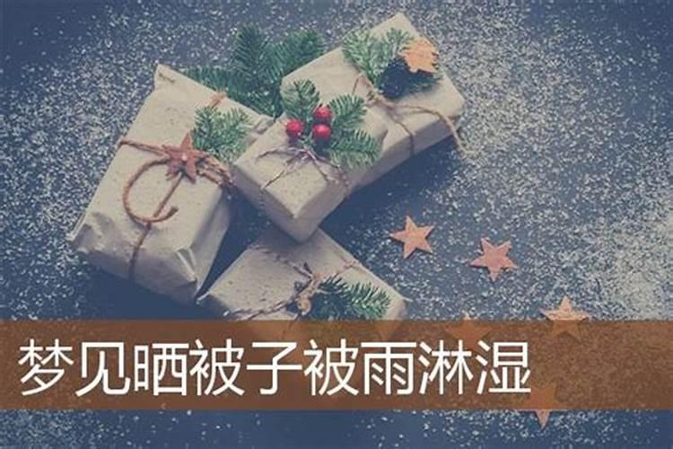 梦见下雨被淋是什么意思