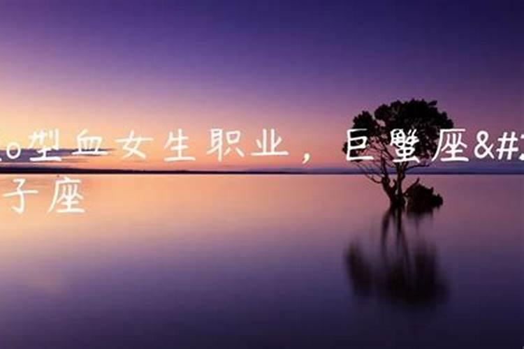 巨蟹座o型血女人性格特点是怎样
