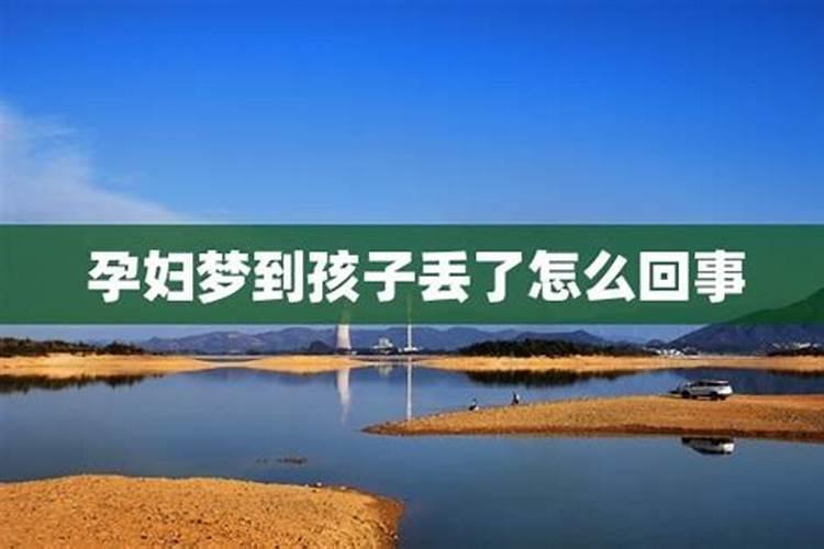 男人梦见自己孩子丢了,是怎么回事？
