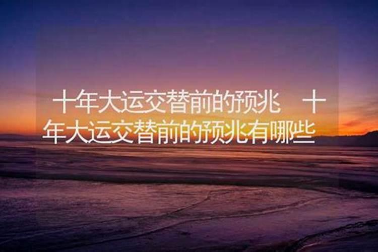八字十年大运交接时要注意什么