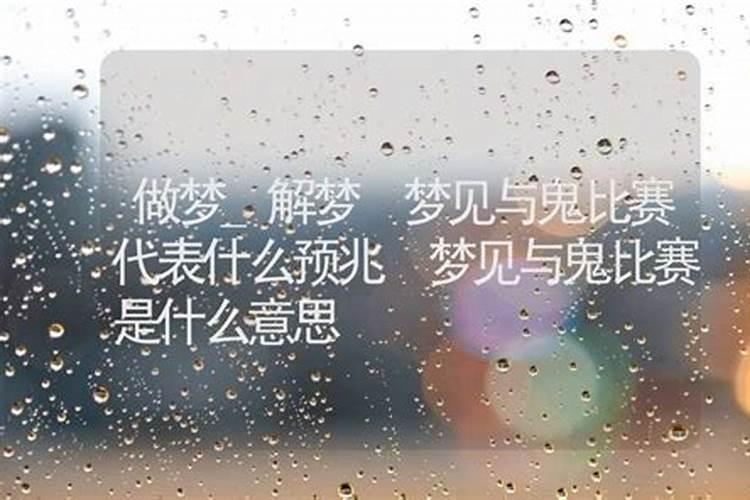 晚上做梦梦到鬼是什么意思