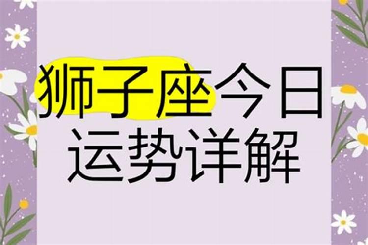 2025年狮子座6月11日运势
