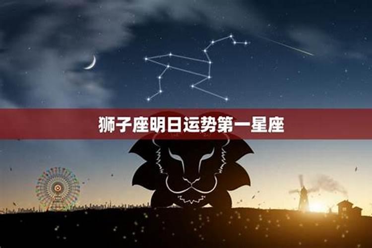 狮子座今日运势