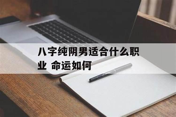男命八字纯阴对婚姻有何影响？
