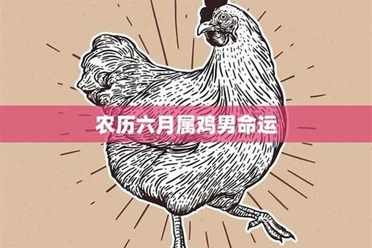 81年农历6月出生男命好吗哪天生最好？