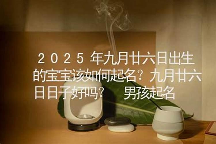 2024年九月初九出生熊姓女孩名字怎么取