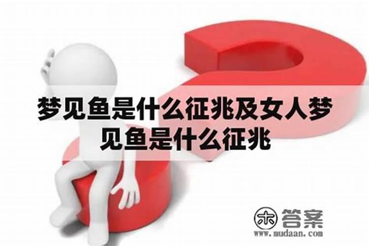 梦见鱼5种征兆要发财,梦见鱼是什么意思