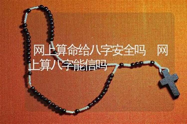百度上生辰八字算命是真的吗
