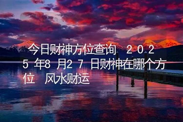 今天风水财运在哪个方位