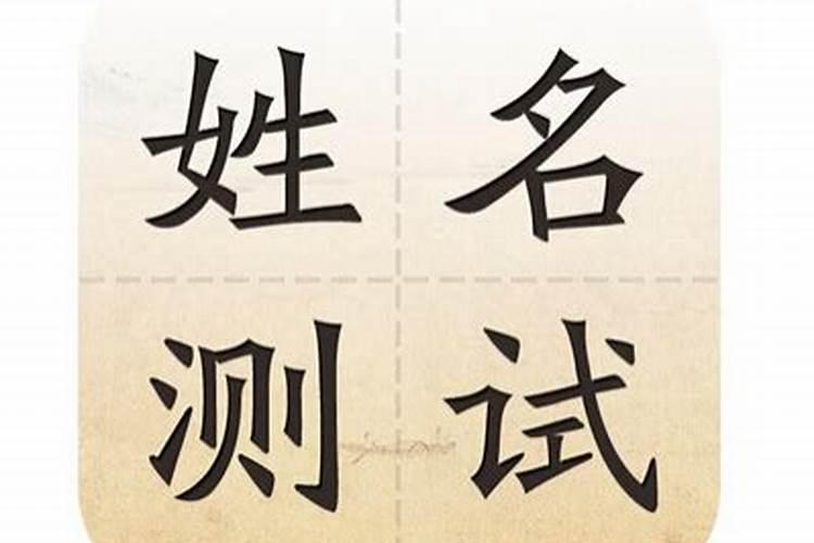 两个人的名字笔画配对 男女名字笔画差0？
