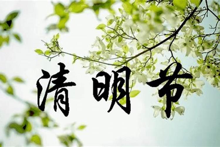 清明节前三后四是什么意思