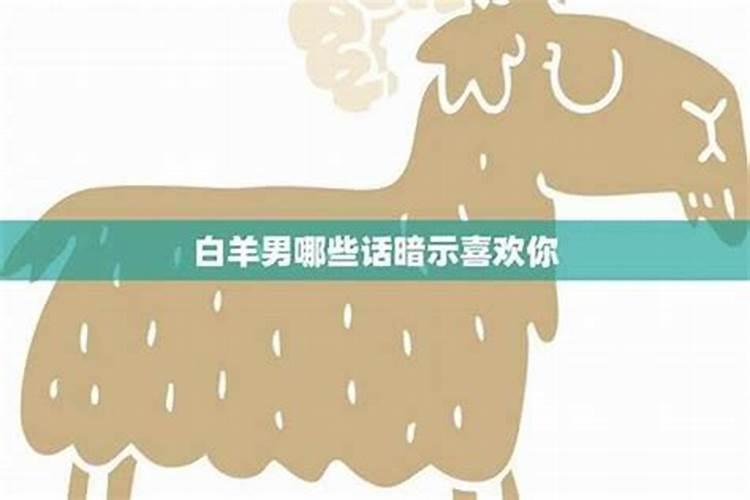 一句话让白羊男心软 触动白羊男心的话语