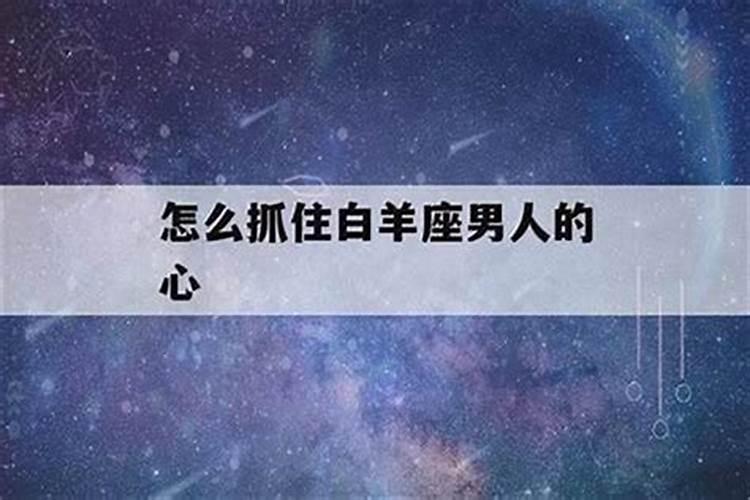 挽回白羊男的情话