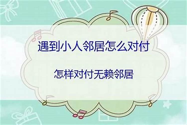 化解小人最厉害的方法