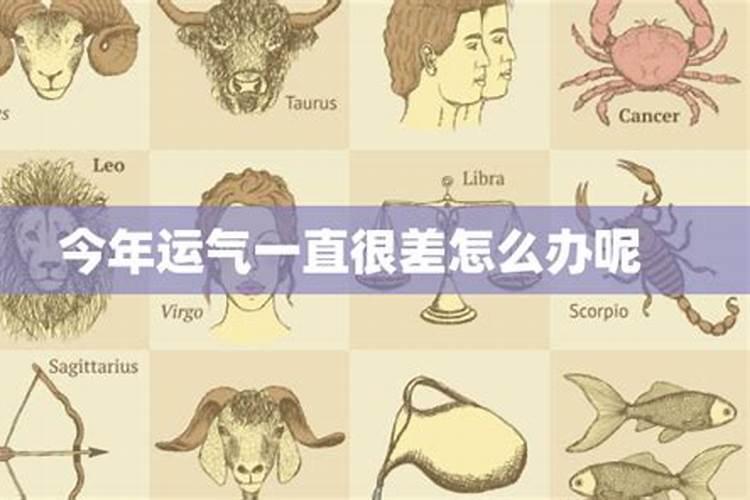 最近运气很差做什么事都不顺怎么办呢？