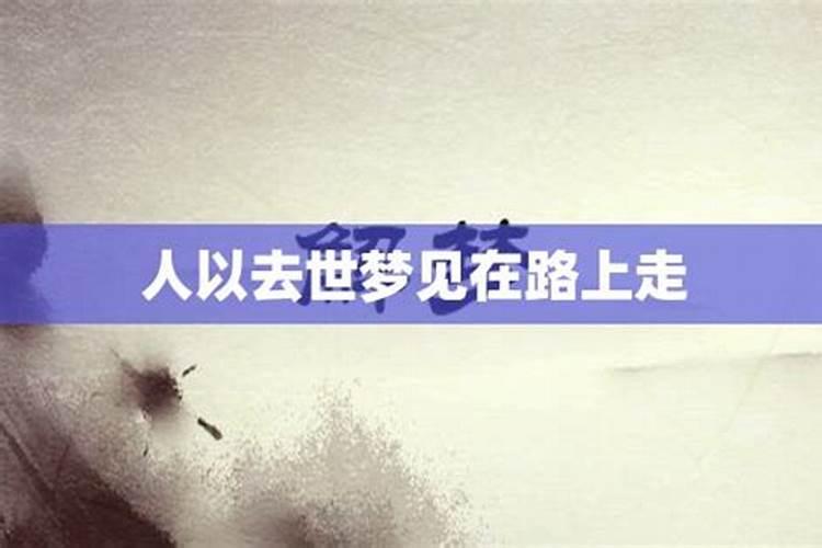 梦见在回家路上的预兆