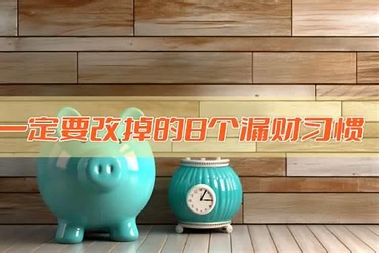 总是漏财的风水原因