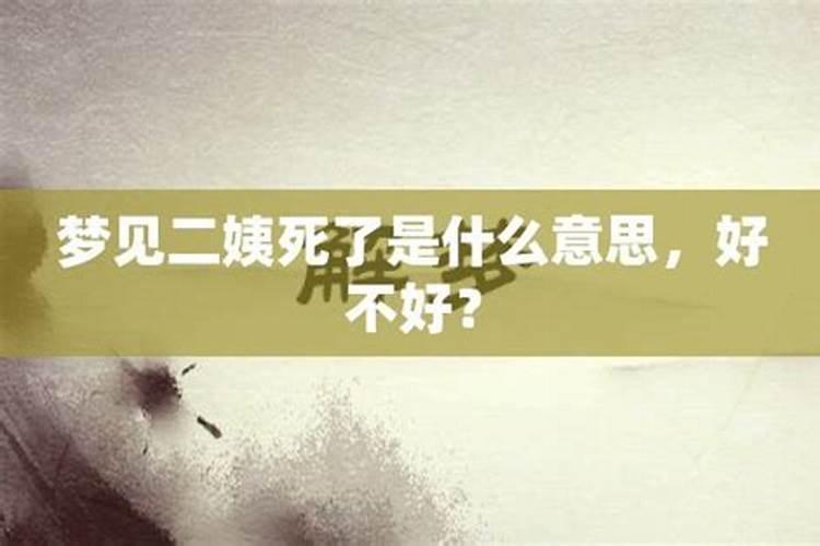 梦见二姨生病住院的预兆