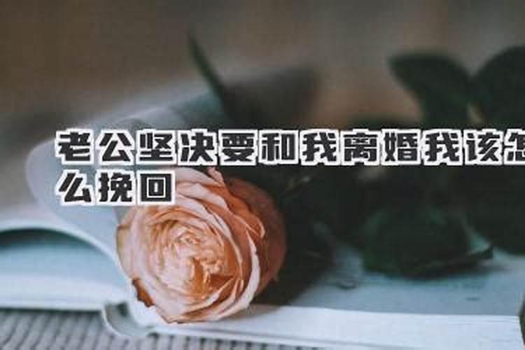 老公要离婚我不想离该怎样挽留