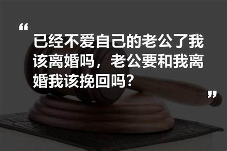 老公决绝要离婚,我该如何挽留还是放他走