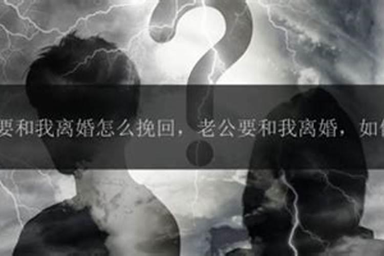 老公提出离婚,我要怎样挽留？