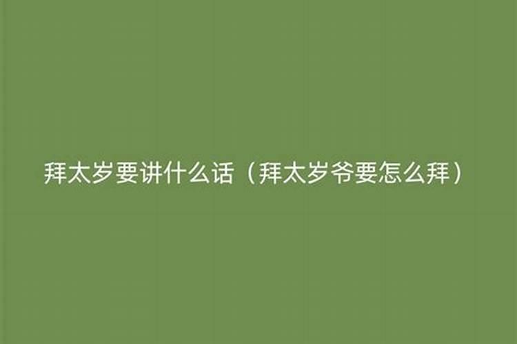 拜太岁要说些什么话