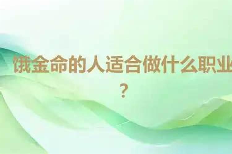 金命人做什么生意最旺