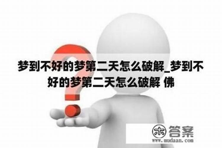 [周公解梦]梦到不好的梦第二天怎么破解