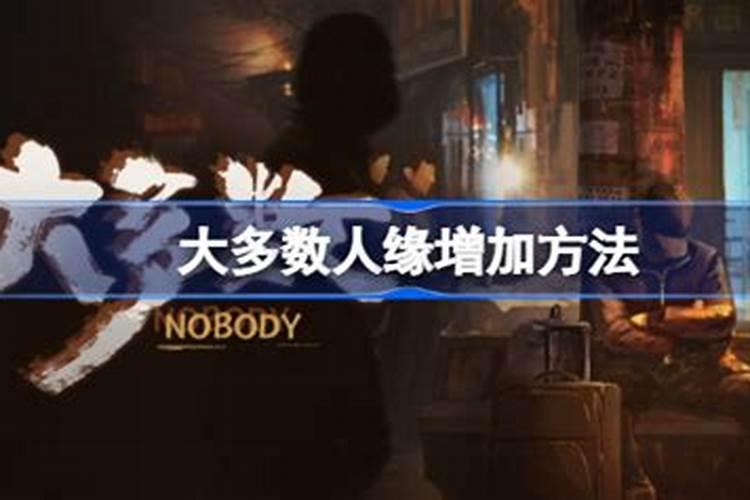 如何提升人缘运势？