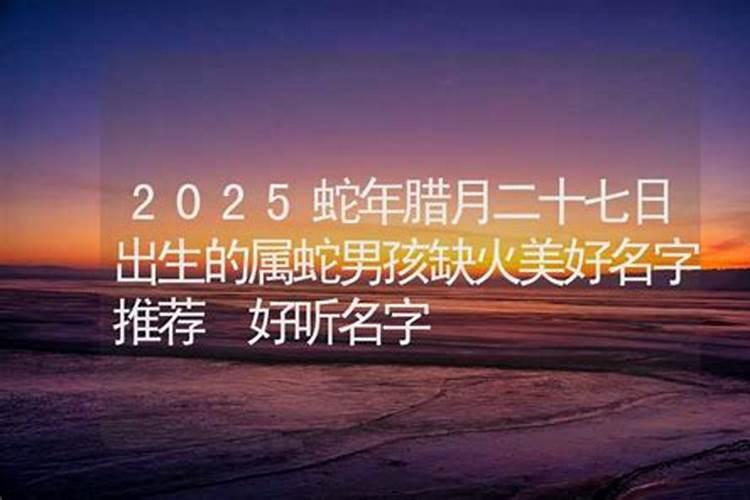 属蛇的几月出生最好命男孩子阴历