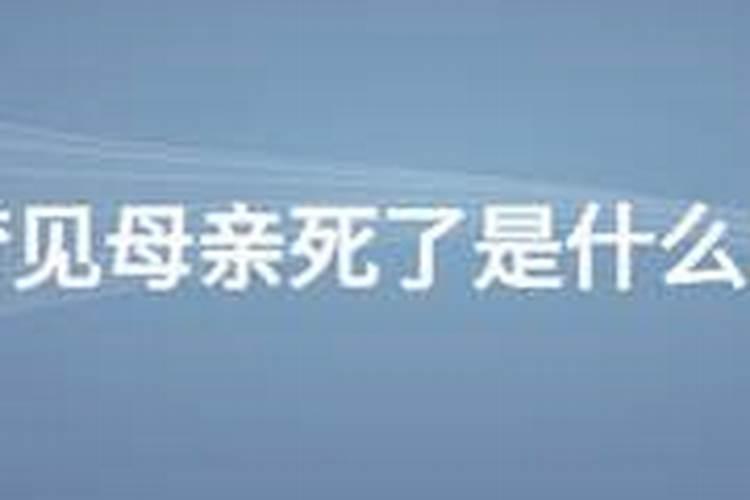 梦到妈妈去世什么预兆