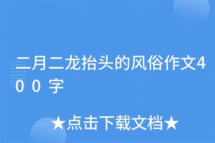 二月二有哪些传统风俗
