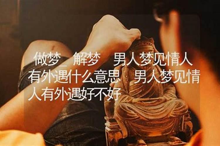 梦到情人代表什么意思？