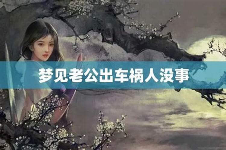 梦见老公出车祸流了好多血