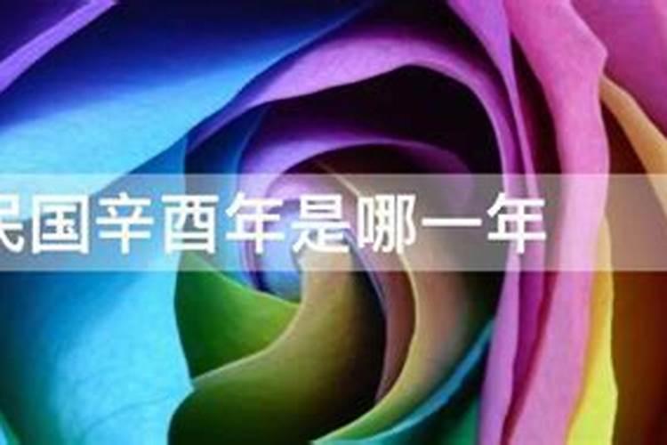 辛酉年是哪一年,辛酉年是什么命