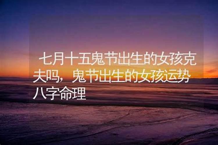 鬼节出生的女孩命好不好 七月半出生的女孩特殊吗